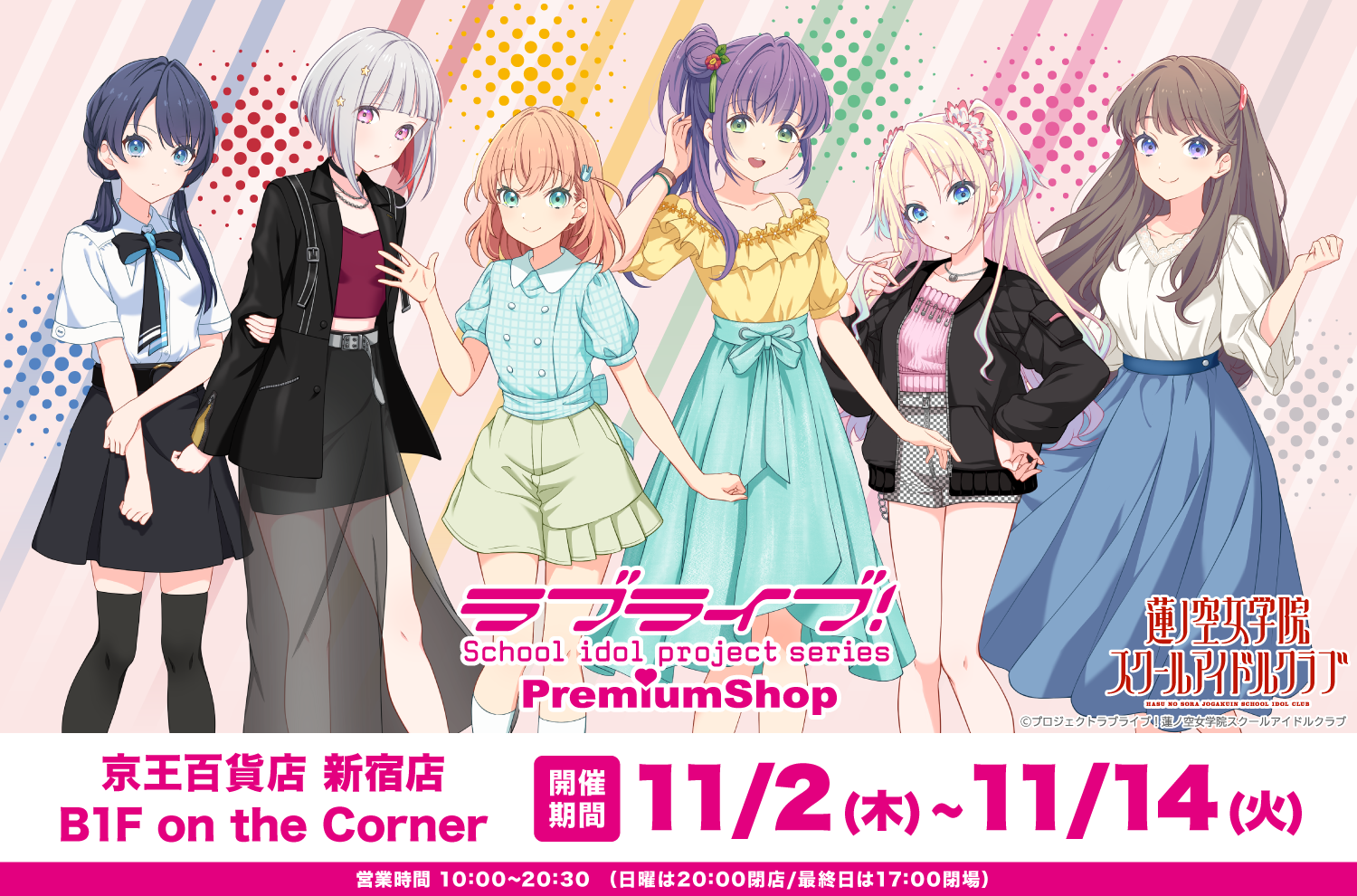 京王百貨新宿店B1階 on the Cornerへの『ラブライブ！シリーズ PremiumShop』出店が決定！