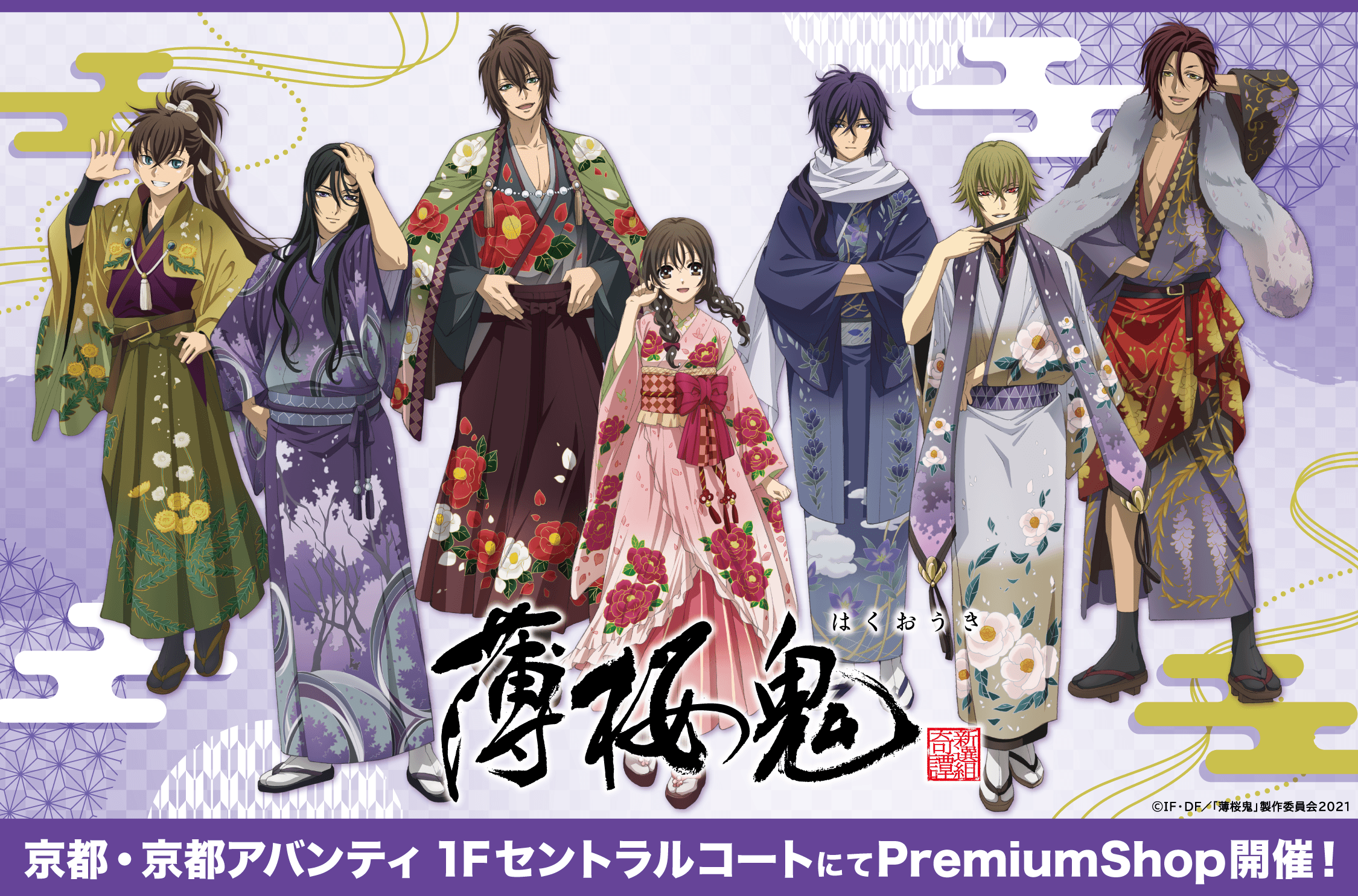京都・京都アバンティにて『薄桜鬼』PremiumShopの開催が決定！