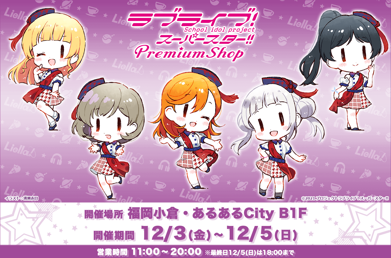『ラブライブ！スーパースター!! PremiumShop』を福岡・小倉で開催！
