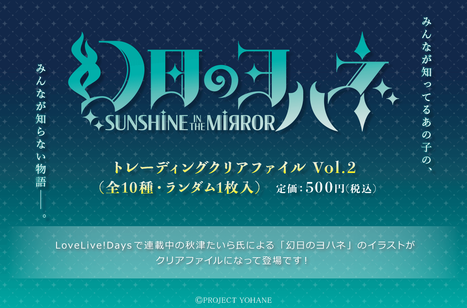 「幻日のヨハネ -SUNSHINE in the MIRROR-」トレーディングクリアファイル Vol.2の販売が決定！