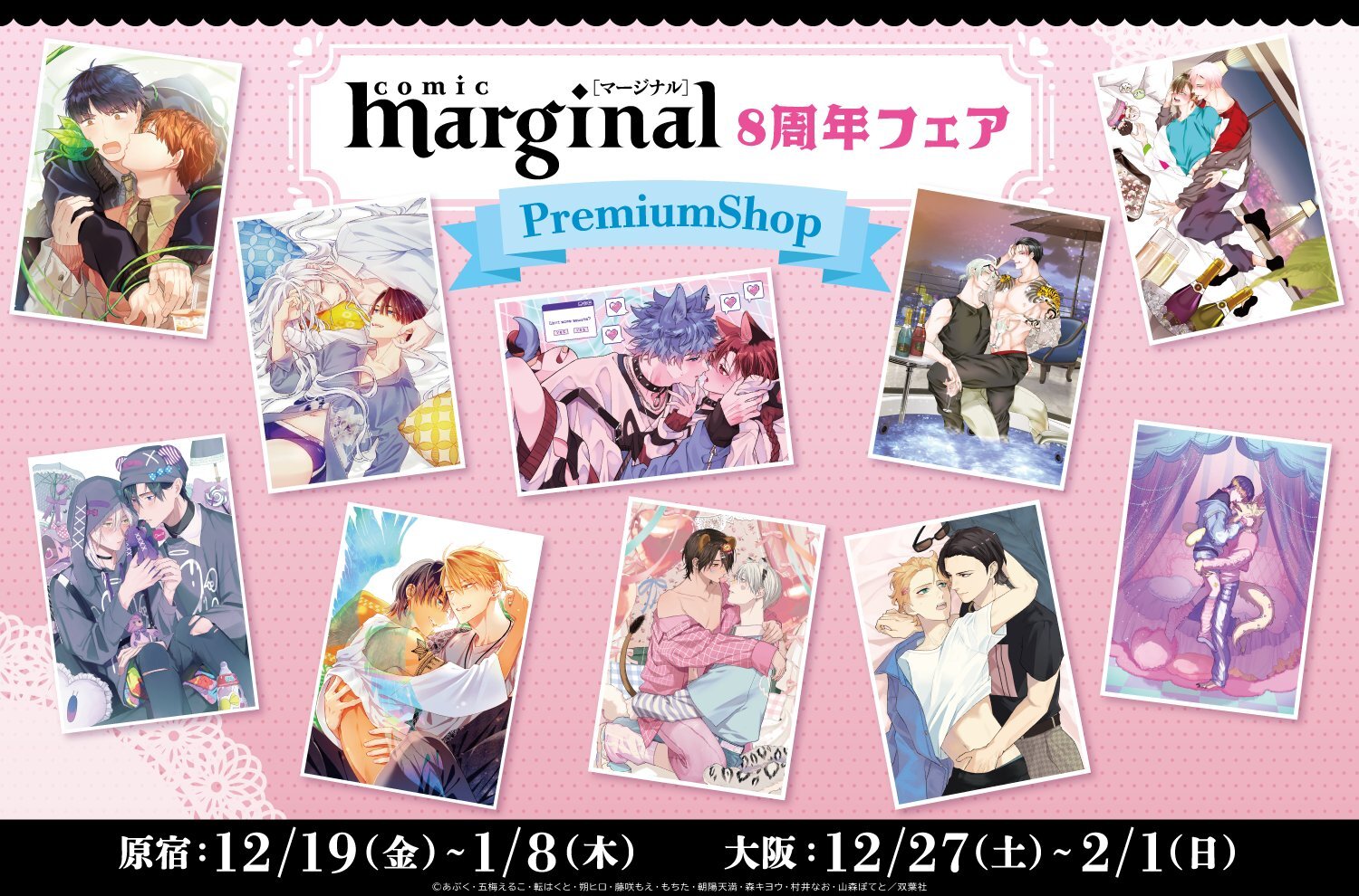 「マージナル8周年フェア」PremiumShopが全国2都市にて開催決定！！