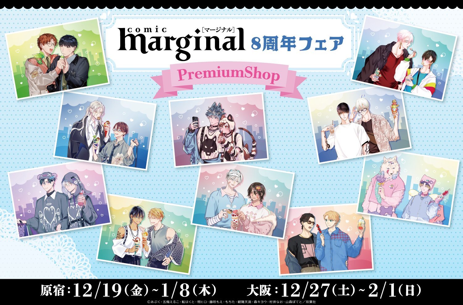 「マージナル8周年フェア」PremiumShopが全国2都市にて開催決定!!