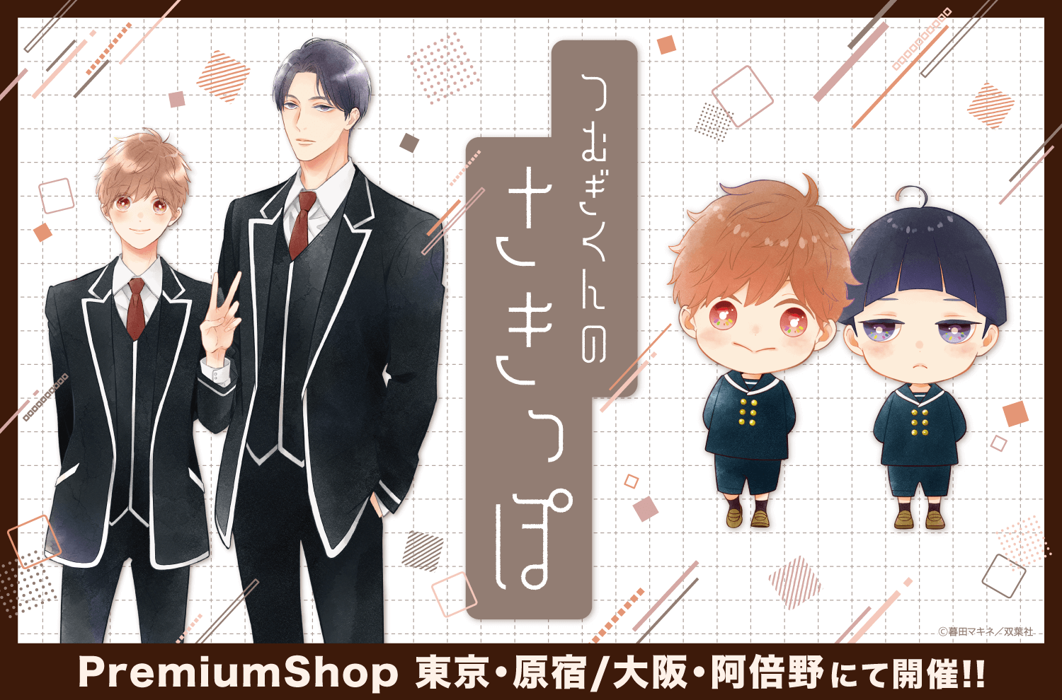 『つむぎくんのさきっぽ』PremiumShopが東京･原宿/大阪･阿倍野店にて開催決定！！