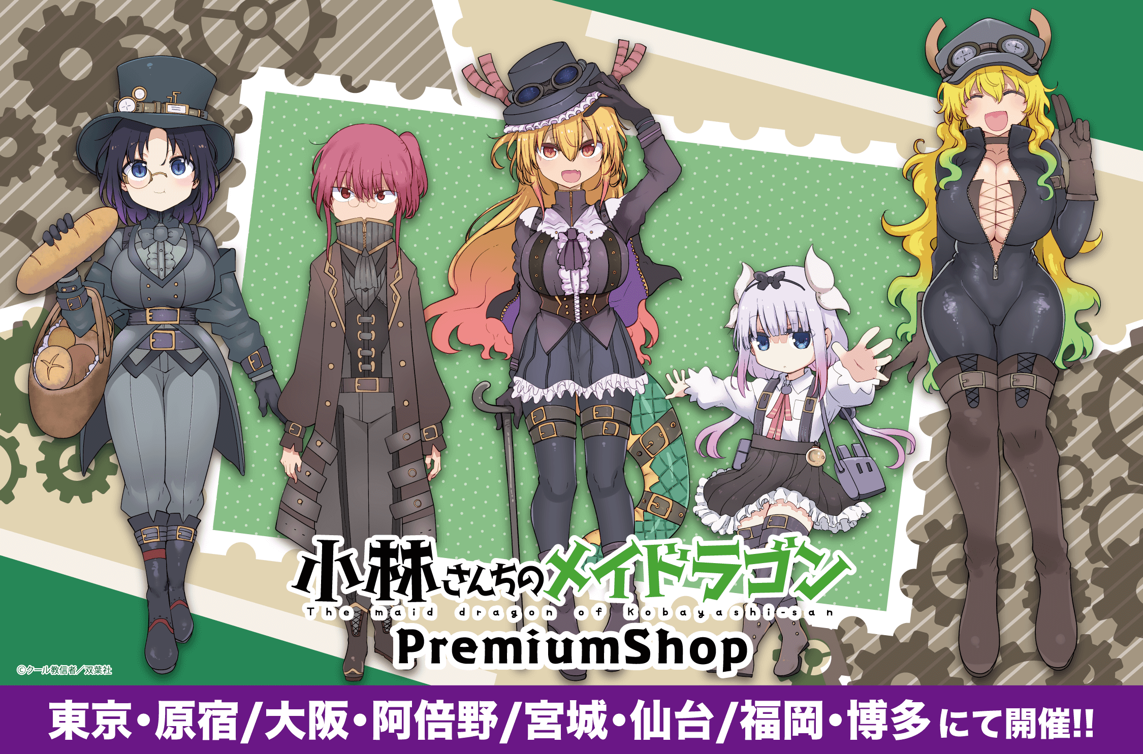 『小林さんちのメイドラゴン』PremiumShopより描き下ろしスチームパンク衣装登場！