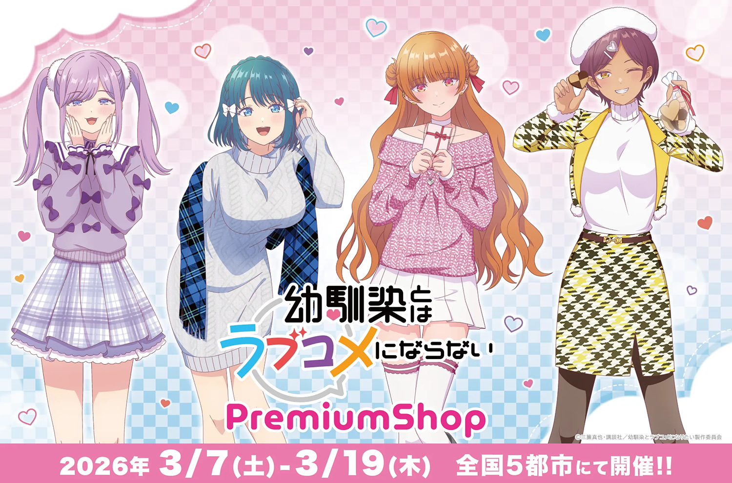 全国5都市にて『幼馴染とはラブコメにならない』PremiumShopの開催が決定！！