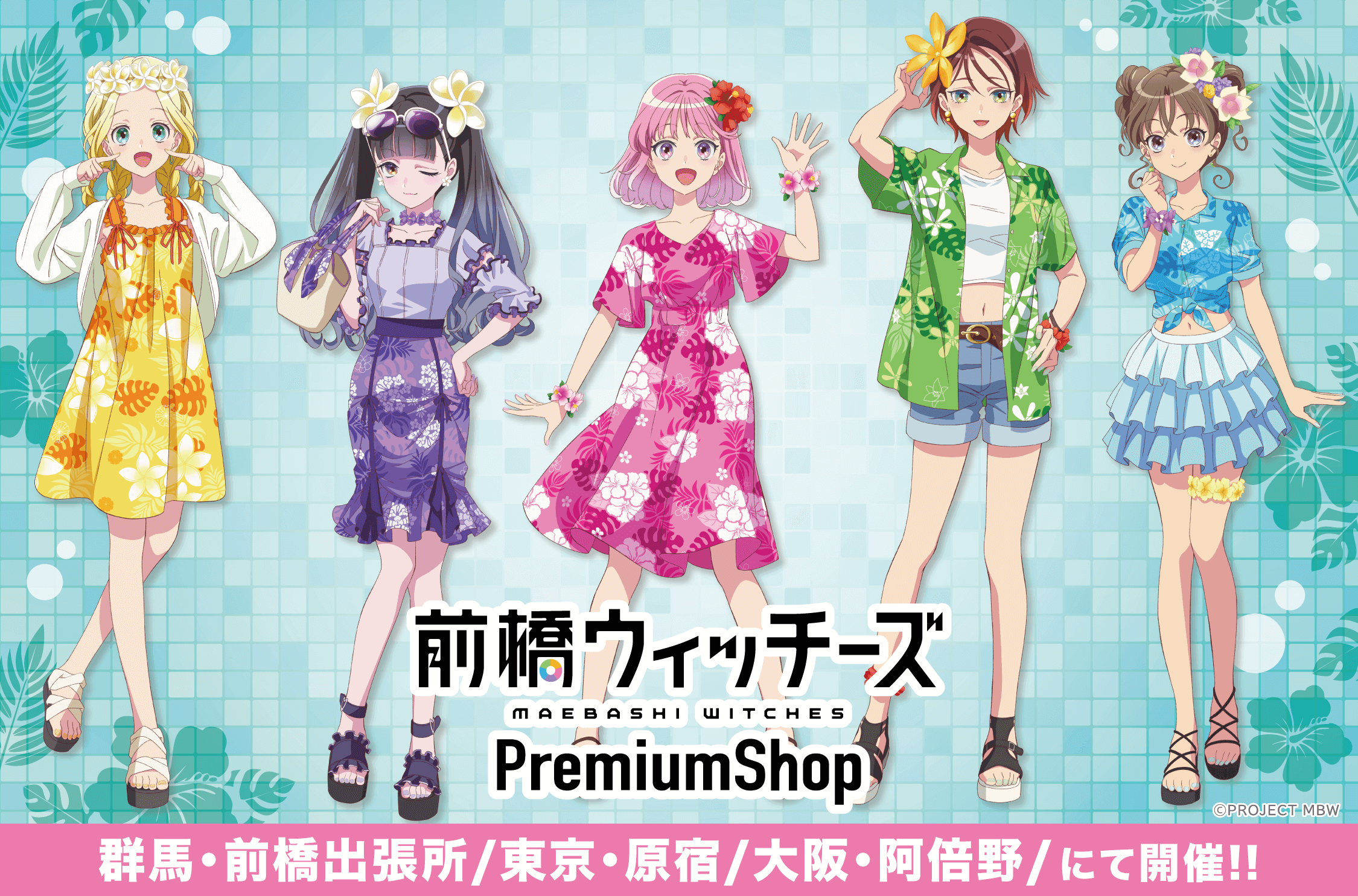 『前橋ウィッチーズ』PremiumShopが全国3都市にて開催決定！！