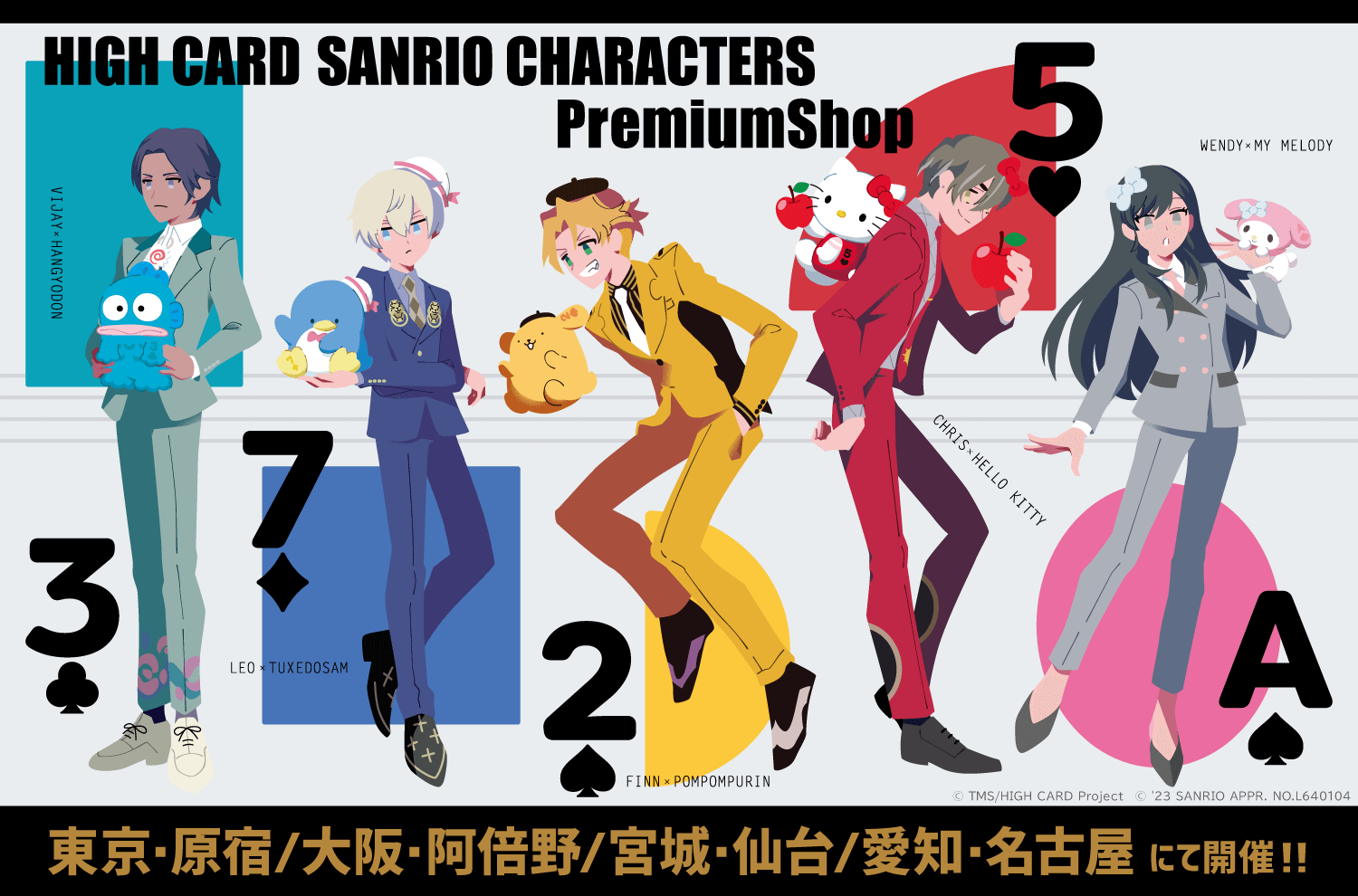 全国4都市にて『HIGH CARD×サンリオキャラクターズ PremiumShop』開催決定！