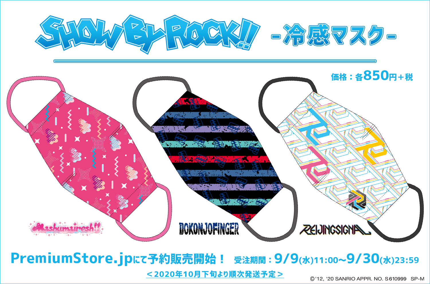 『SHOW BY ROCK!!』冷感マスク３種の予約販売開始！