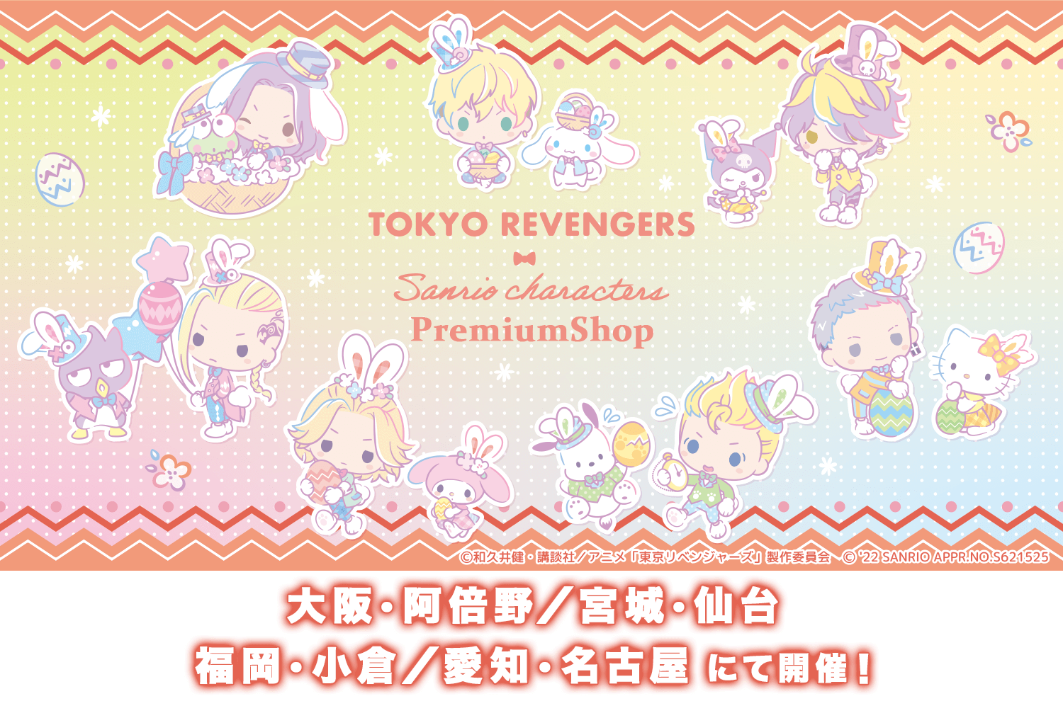 全国4都市での『東京リベンジャーズ・サンリオキャラクターズ PremiumShop』の開催が決定！