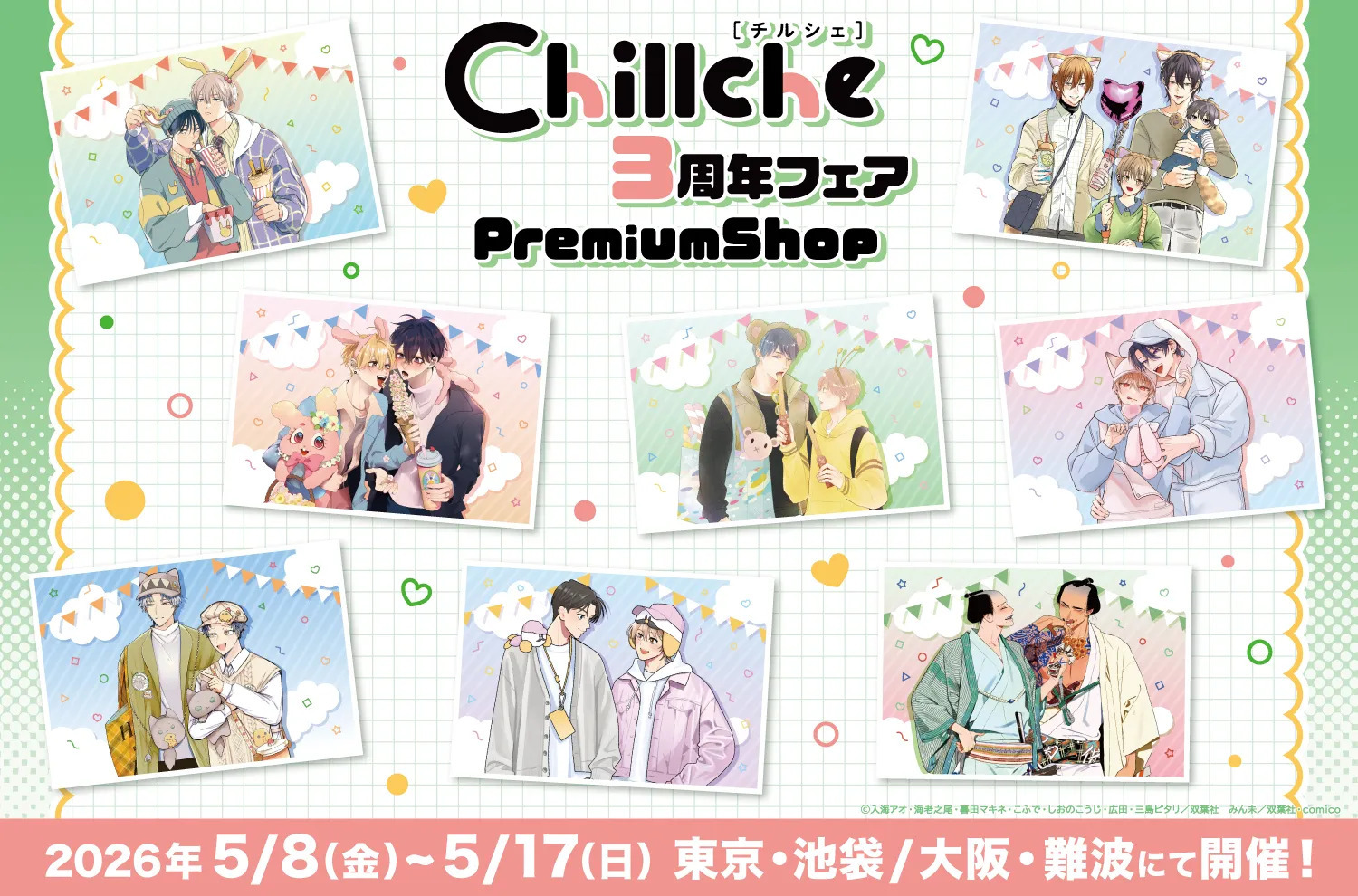 「チルシェ3周年フェア」PremiumShopが東京･大阪にて開催決定！！