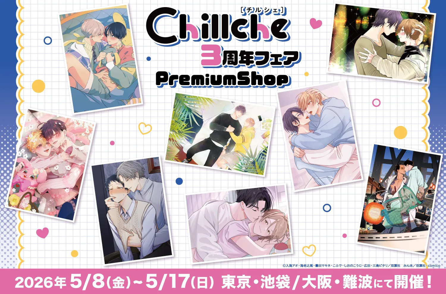 「チルシェ3周年フェア」PremiumShopが東京･大阪にて開催決定！！！