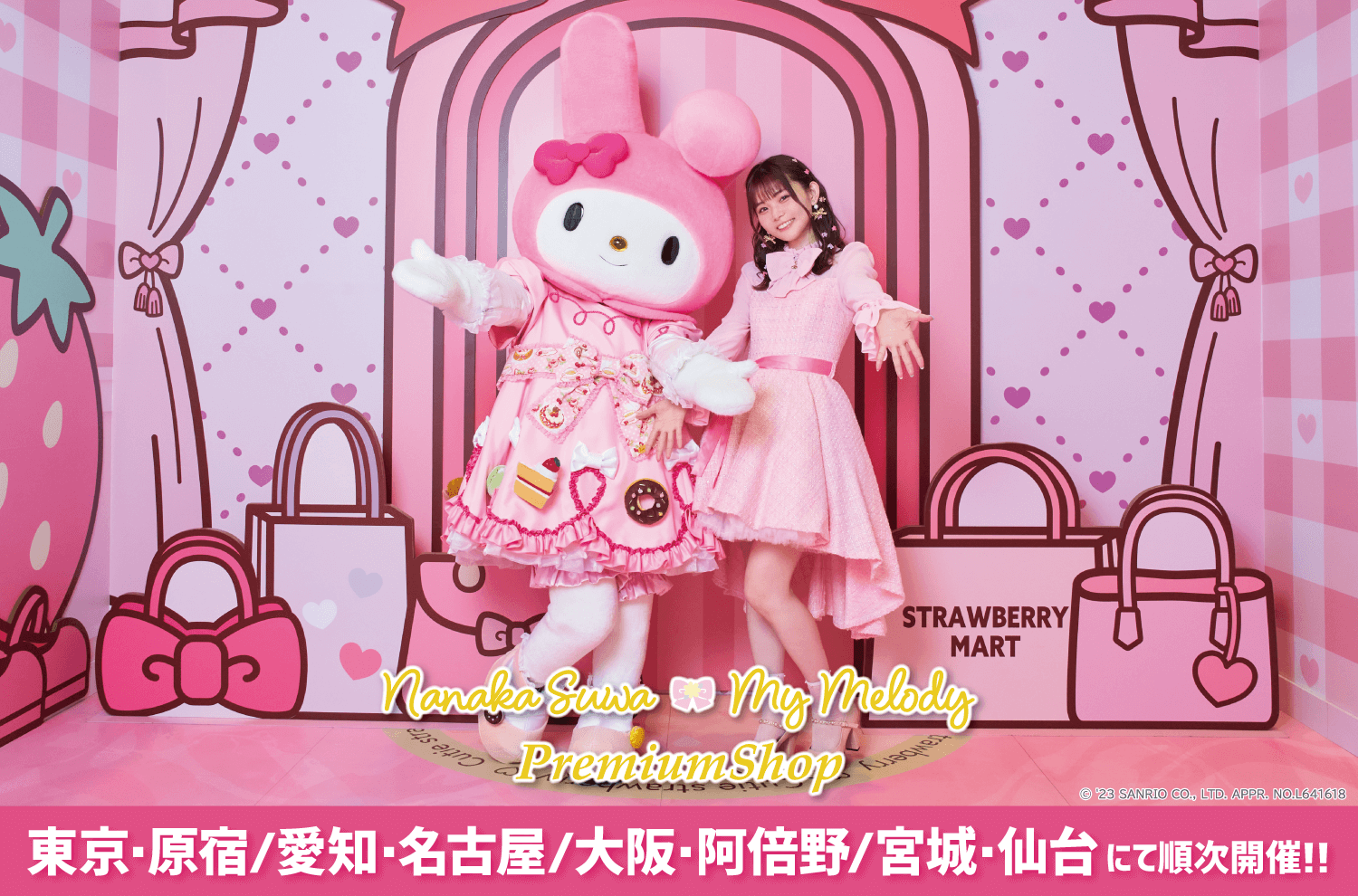 待望の第４弾♡新規撮り下ろし＆イラストによる『Nanaka Suwa♡My Melody PremiumShop』を順次開催！
