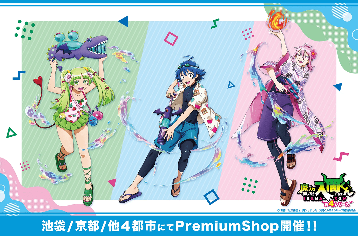 『魔入りました!入間くん』PremiumShopの開催が決定!!