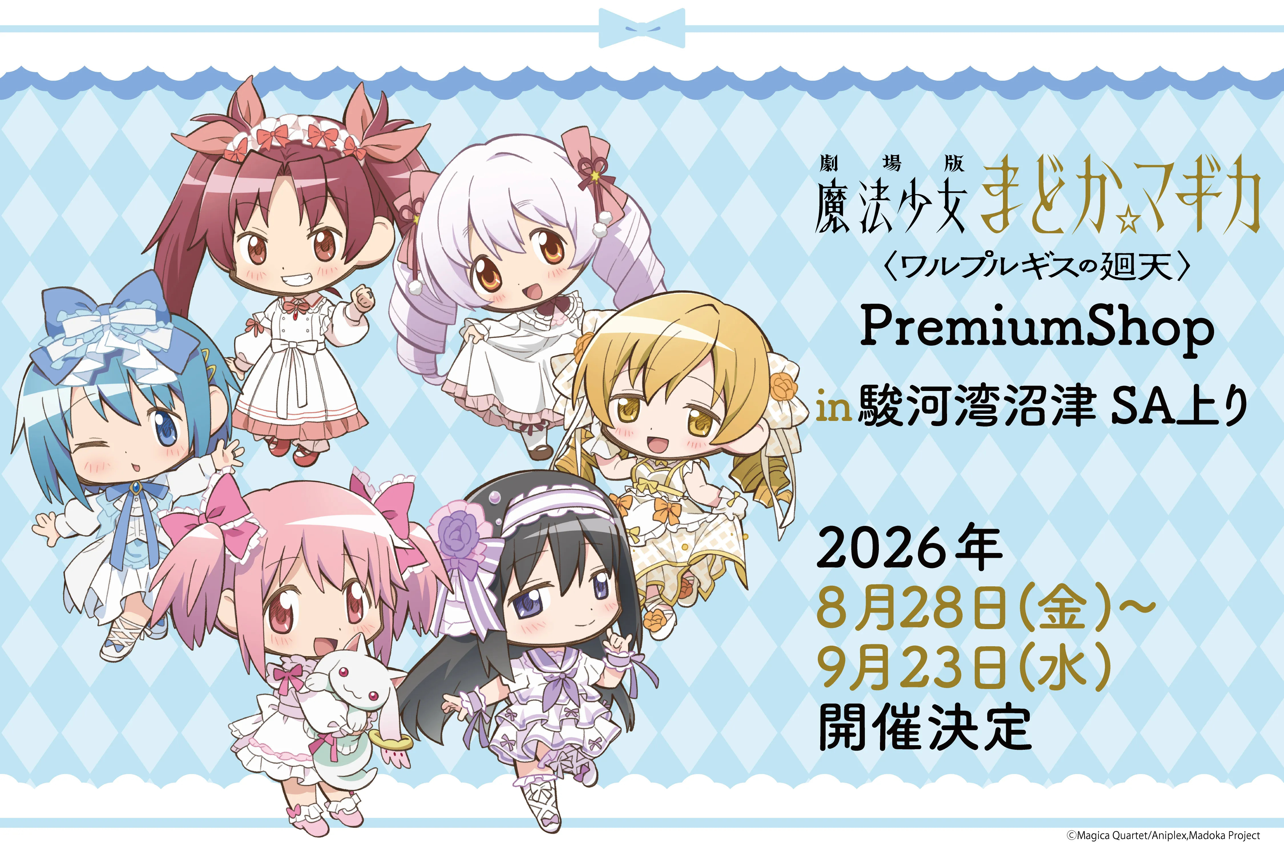 静岡県沼津＆浜松にて『魔法少女まどか☆マギカ』PremiumShopの開催が決定！！