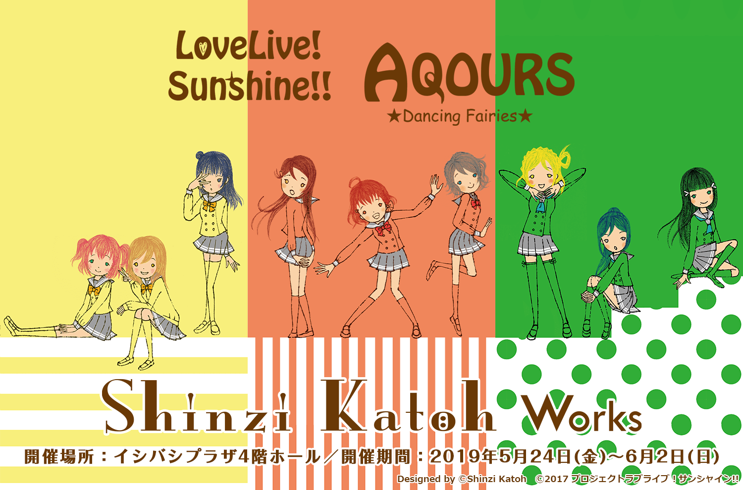 企画展『Shinzi Katoh works inイシバシプラザ』にラブライブ！サンシャイン!!の参加決定！