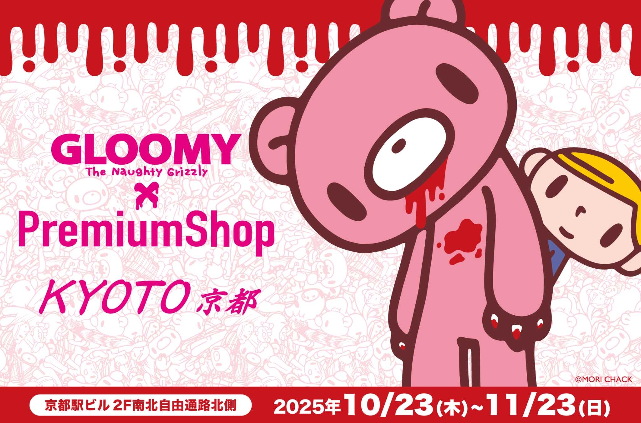 『いたずらぐまのグルーミー』PremiumShopが京都駅ビル店にて開催決定！！