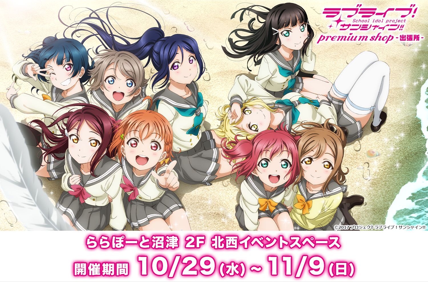 『ラブライブ！サンシャイン!! プレミアムショップ 出張所』静岡･ららぽーと沼津での開催決定！！
