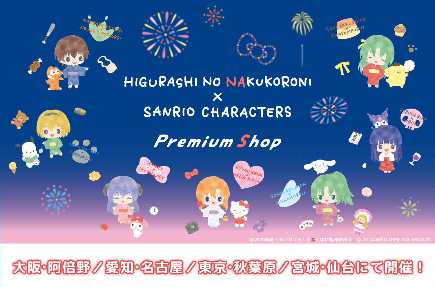 『ひぐらしのなく頃に卒×サンリオキャラクターズ PremiumShop』開催決定！