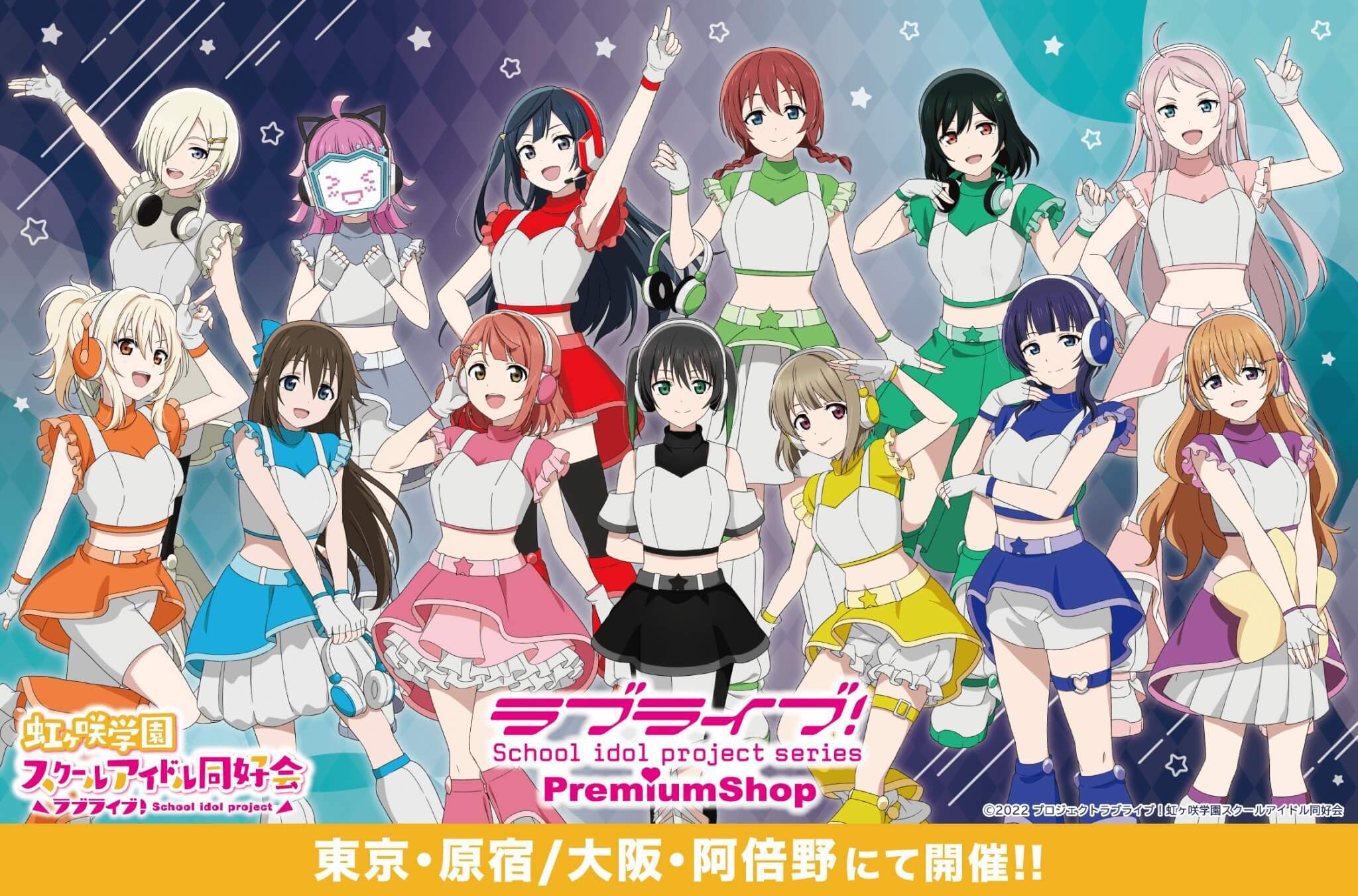 「ラブライブ！シリーズ PremiumShop」が東京･原宿/大阪･阿部野にて開催決定！
