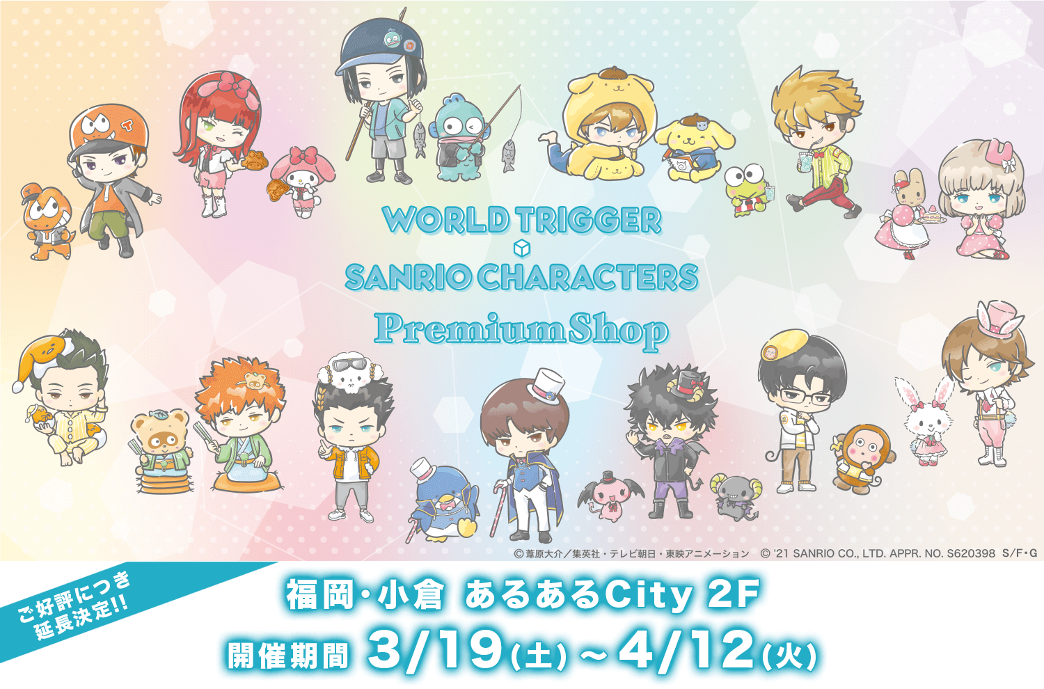 『ワールドトリガー×サンリオキャラクターズ PremiumShop』福岡・小倉での追加開催が決定！