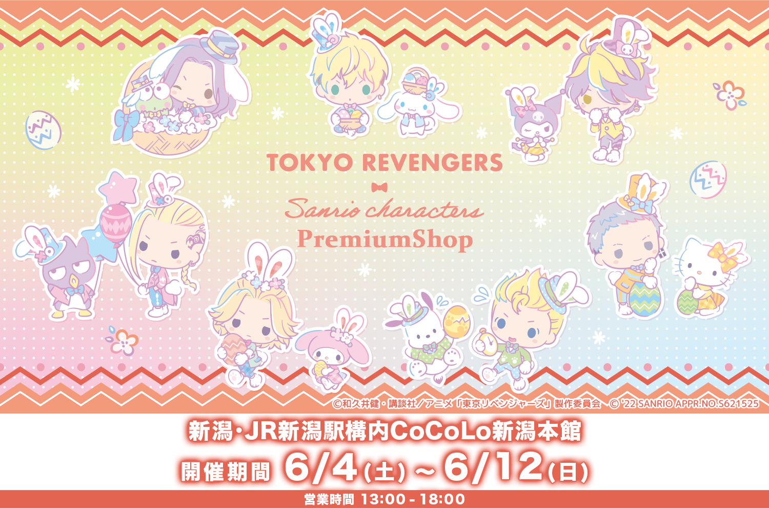 新潟にて『東京リベンジャーズ・サンリオキャラクターズ PremiumShop』出張所の出店が決定！！