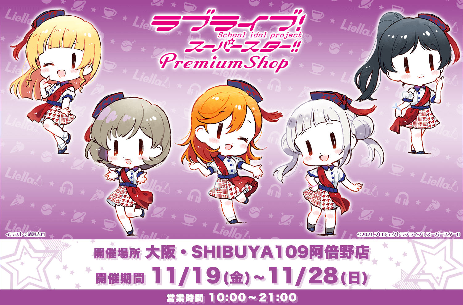 『ラブライブ！スーパースター!! PremiumShop』を大阪・阿倍野で開催！