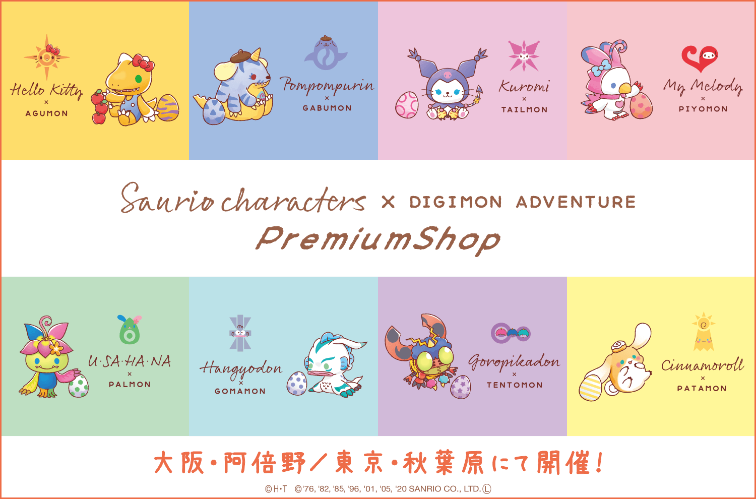 『サンリオキャラクターズ×デジモンアドベンチャー PremiumShop』の開催が決定！